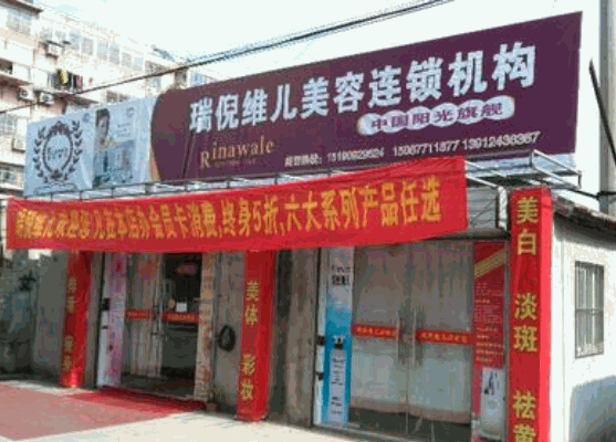 瑞倪维儿美容连锁